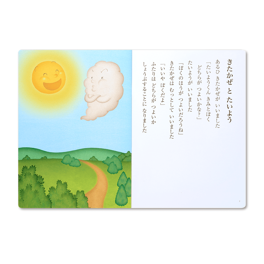 読み聞かせ絵本|きたかぜとたいよう