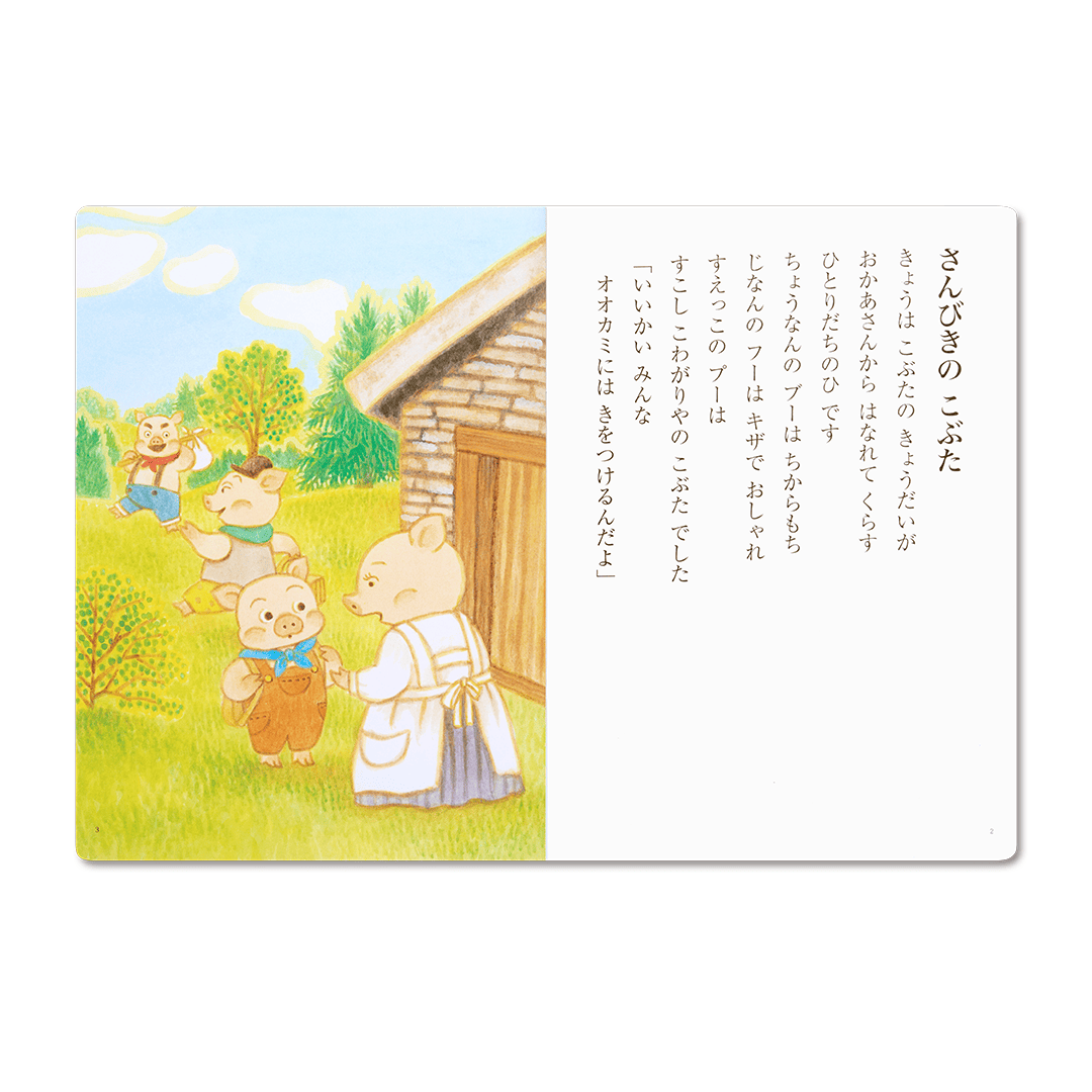 読み聞かせ絵本|さんびきのこぶた