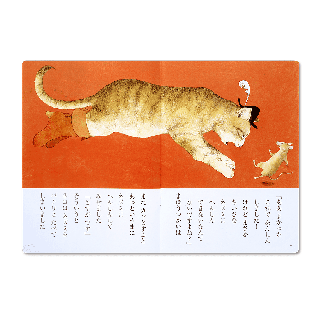 読み聞かせ絵本|ながぐつをはいたネコ