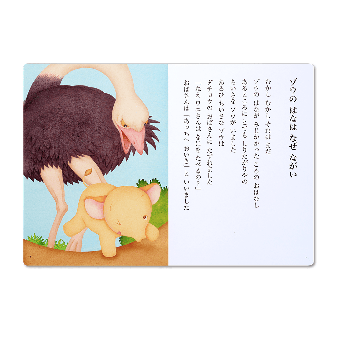 読み聞かせ絵本|ゾウのはなはなぜながい