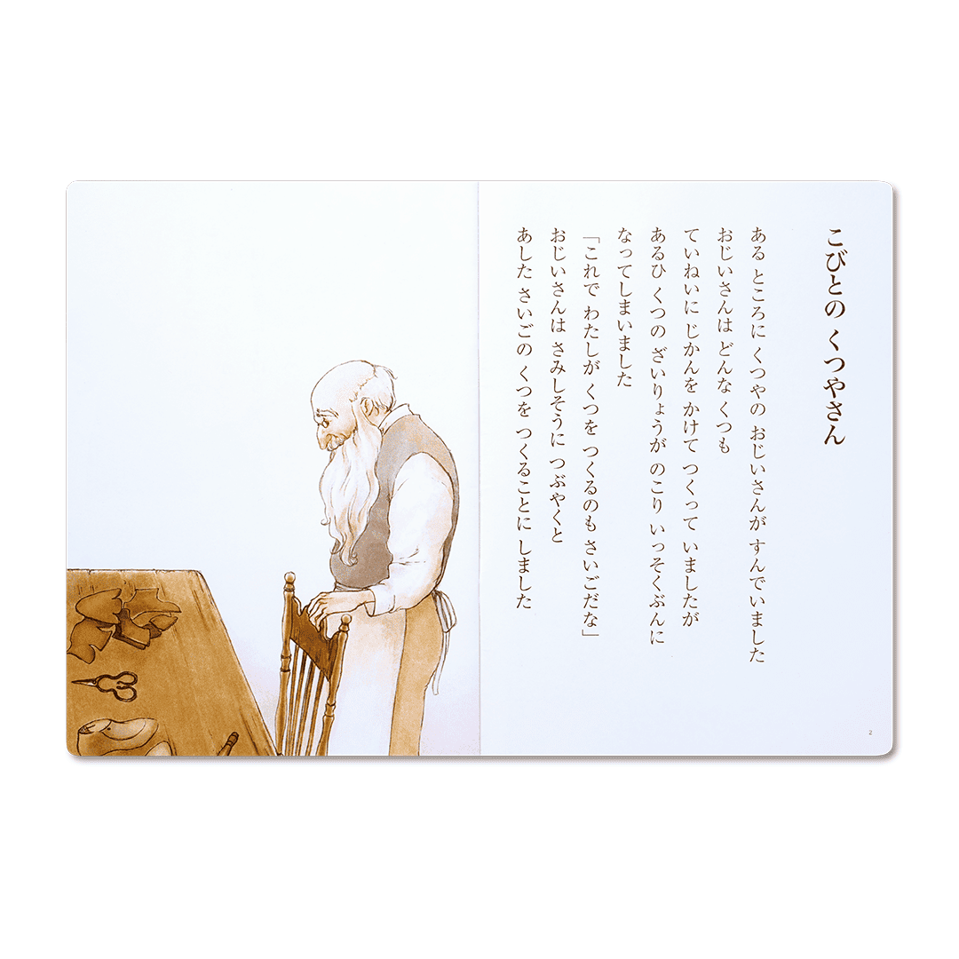 読み聞かせ絵本|こびとのくつやさん