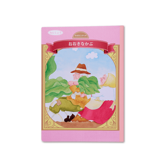 読み聞かせ絵本|おおきなかぶ