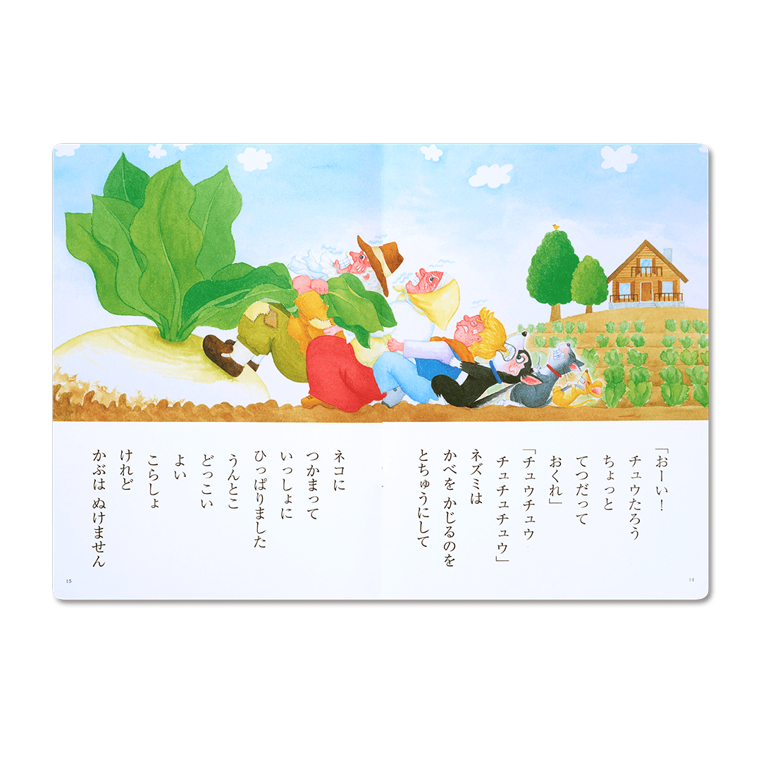 読み聞かせ絵本|おおきなかぶ