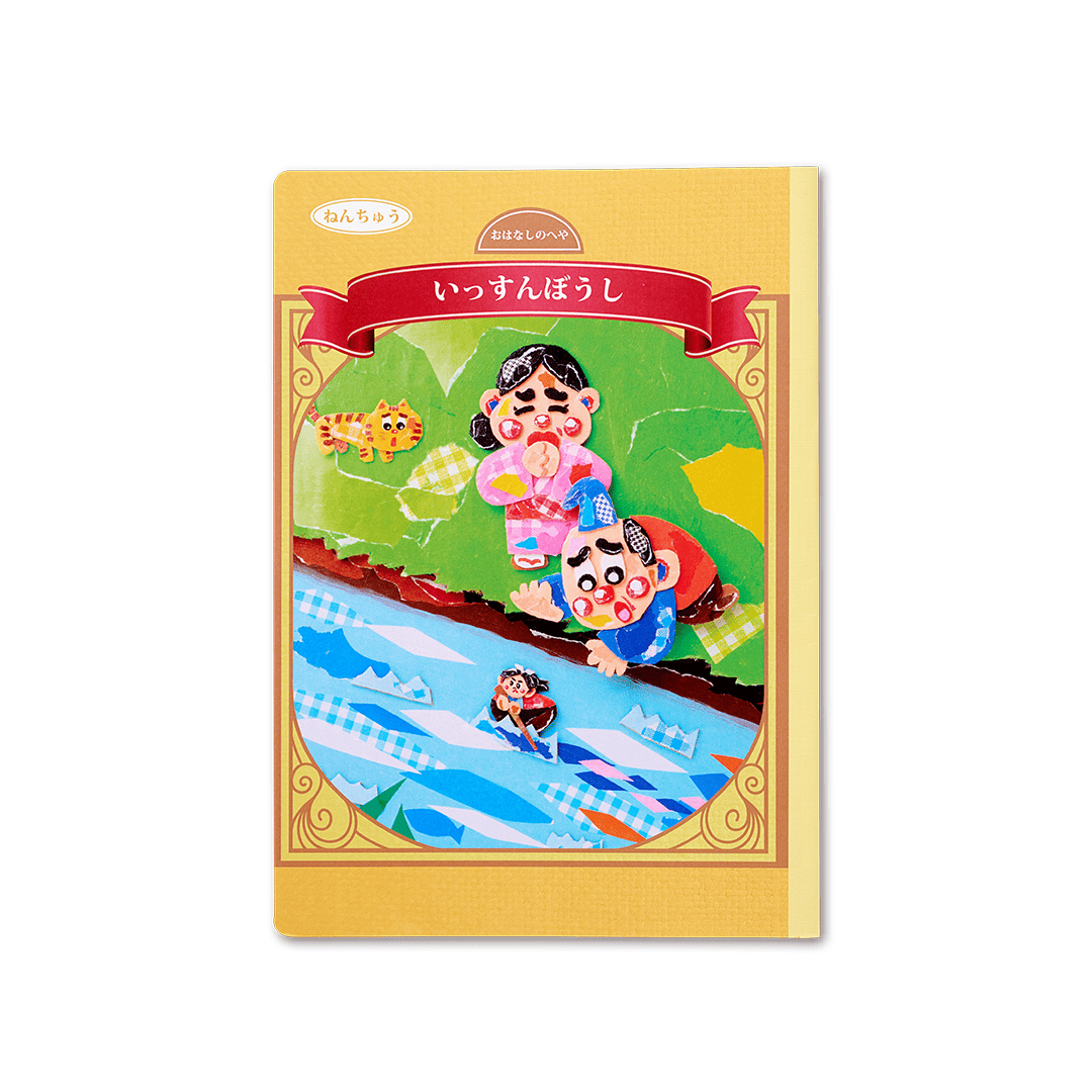 読み聞かせ絵本|いっすんぼうし