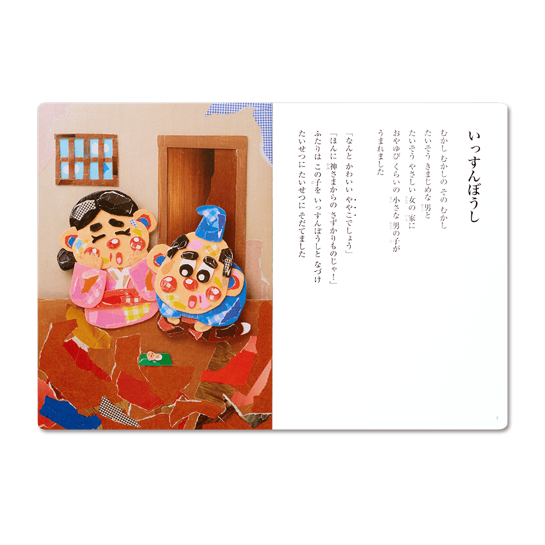 読み聞かせ絵本|いっすんぼうし