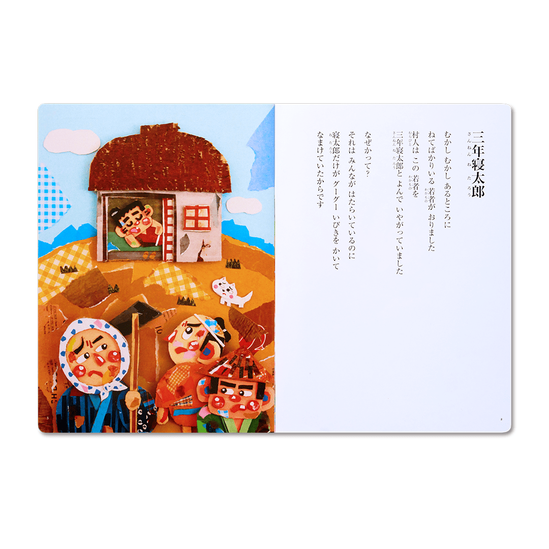 読み聞かせ絵本|三年寝太郎