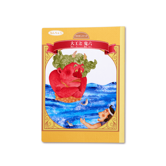 読み聞かせ絵本|大工と鬼六