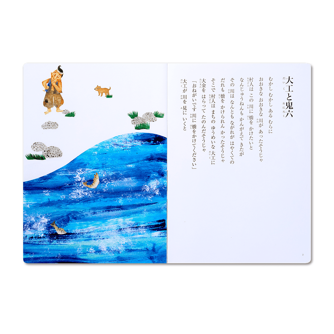 読み聞かせ絵本|大工と鬼六