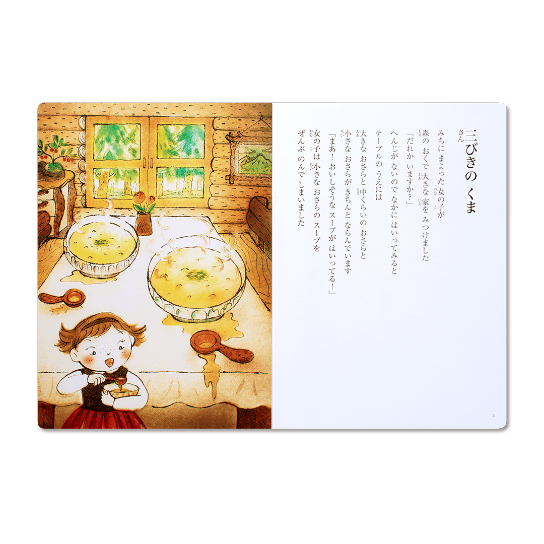 読み聞かせ絵本|三びきのくま