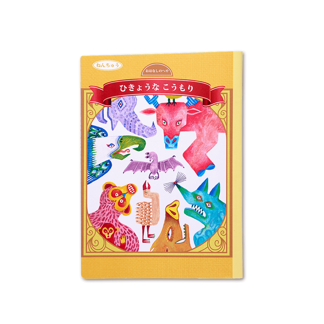 読み聞かせ絵本|ひきょうなこうもり