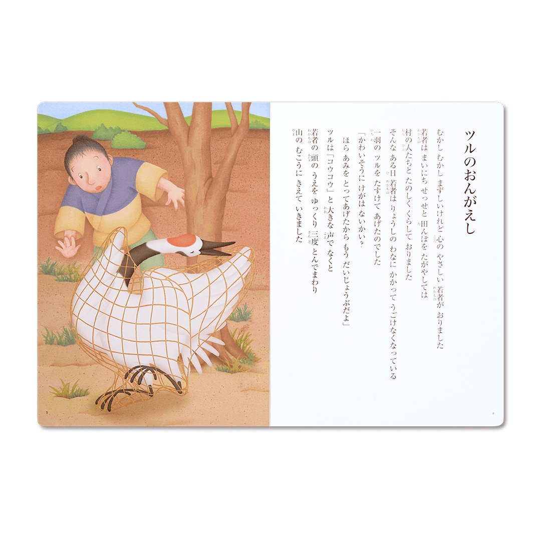 読み聞かせ絵本|ツルのおんがえし