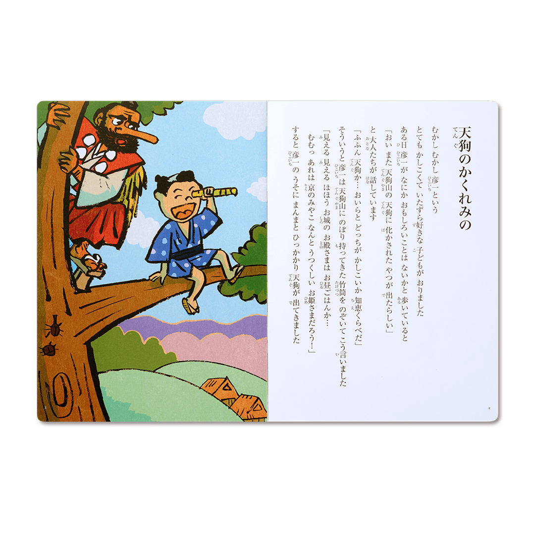読み聞かせ絵本|天狗のかくれみの