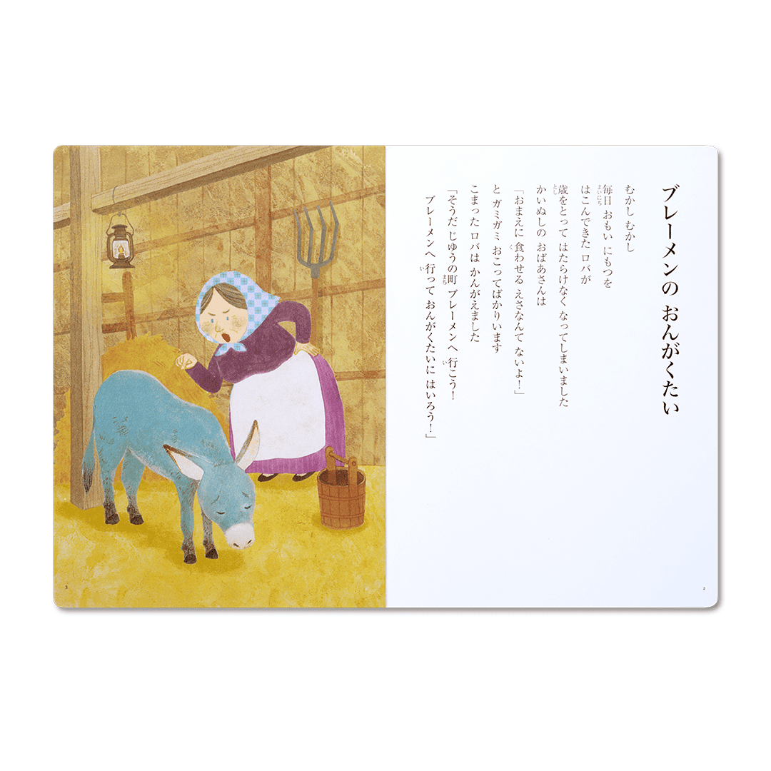読み聞かせ絵本|ブレーメンのおんがくたい