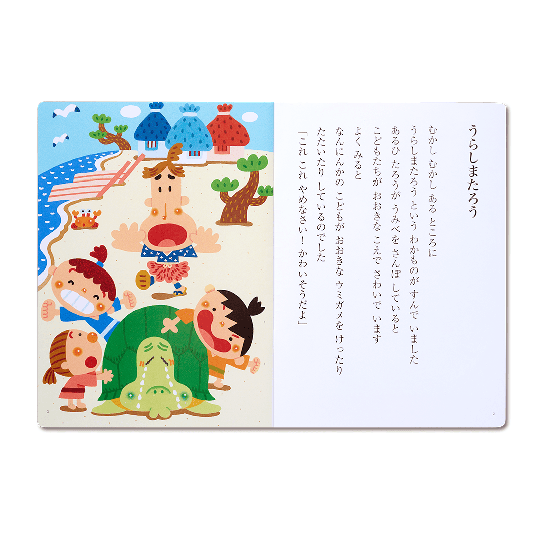 読み聞かせ絵本|うらしまたろう