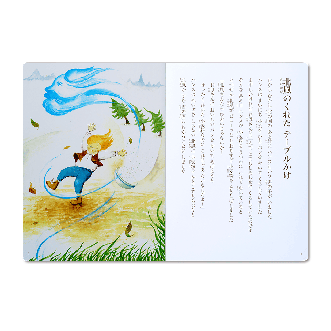読み聞かせ絵本|北風のくれたテーブルかけ
