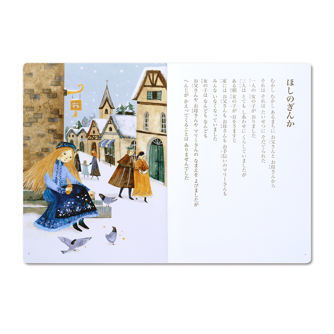 読み聞かせ絵本|ほしのぎんか
