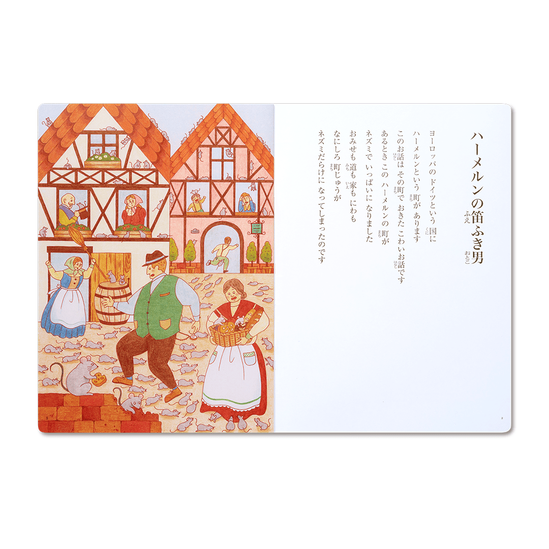 読み聞かせ絵本|ハーメルンの笛ふき男