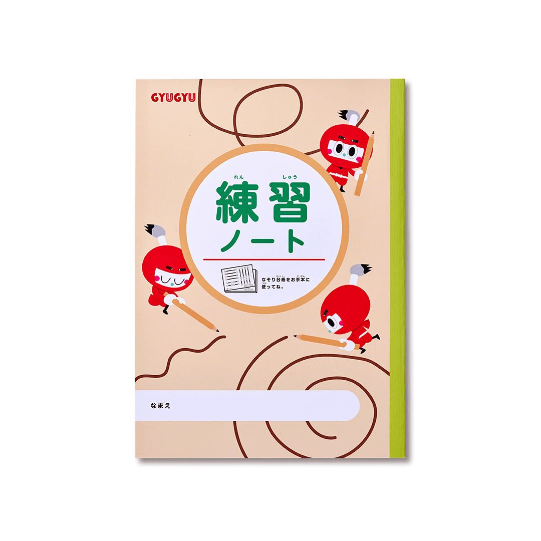 練習ノート