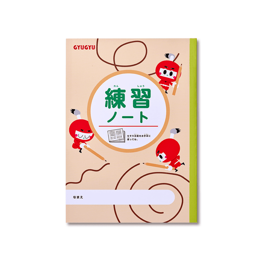 練習ノート