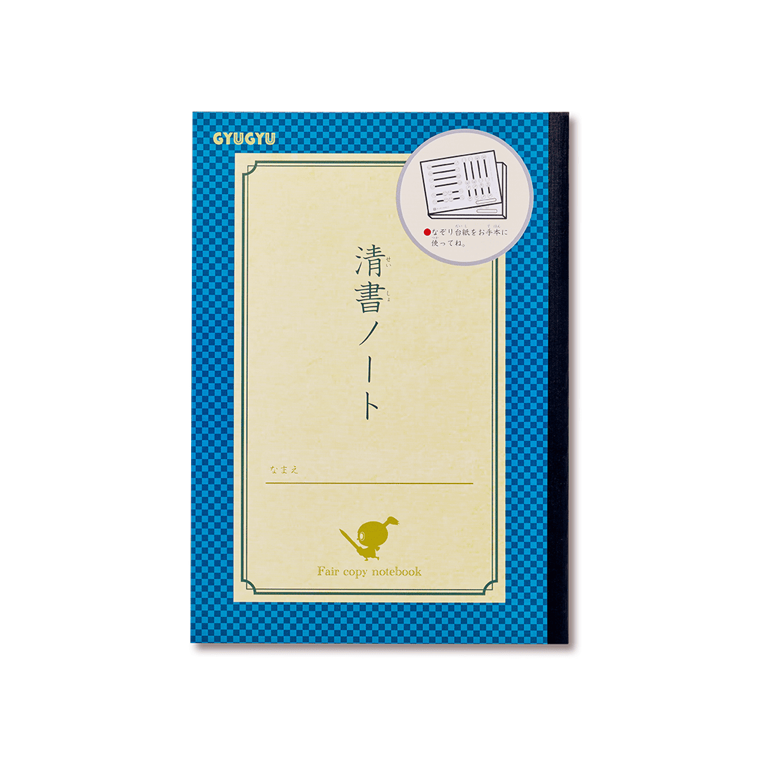 清書ノート