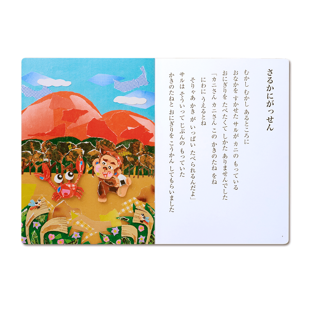 読み聞かせ絵本|さるかにがっせん