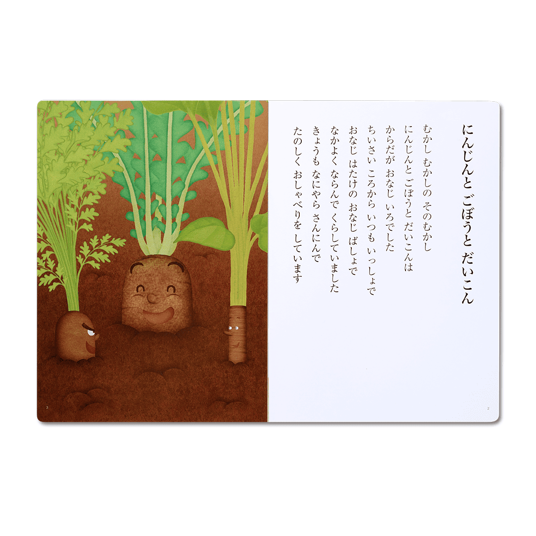 読み聞かせ絵本|にんじんとごぼうとだいこん