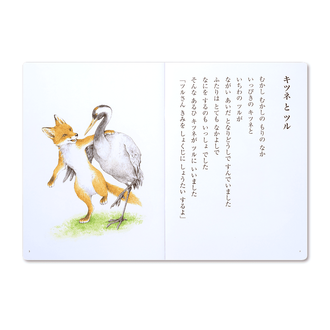 読み聞かせ絵本|キツネとツル