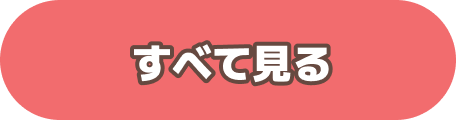 すべて見る