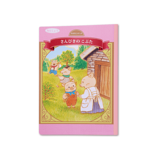 読み聞かせ絵本｜さんびきのこぶた