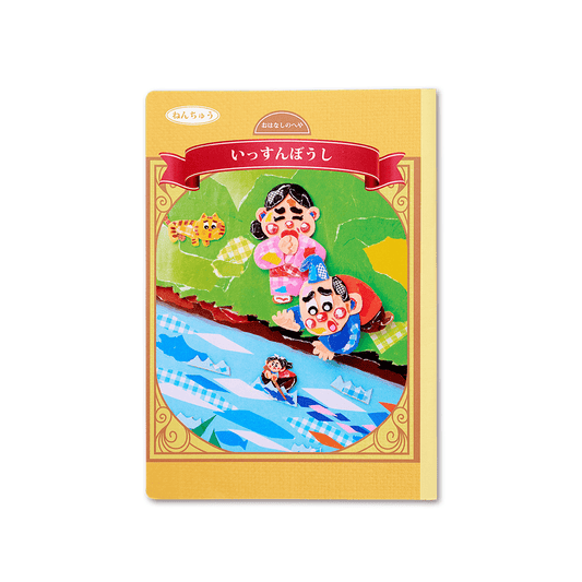 読み聞かせ絵本｜いっすんぼうし
