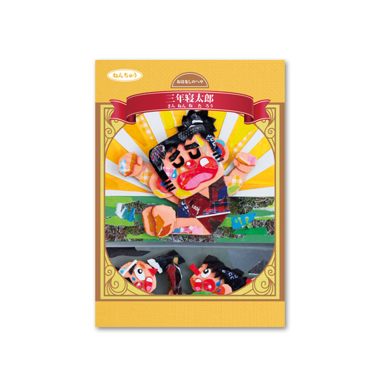 読み聞かせ絵本｜三年寝太郎