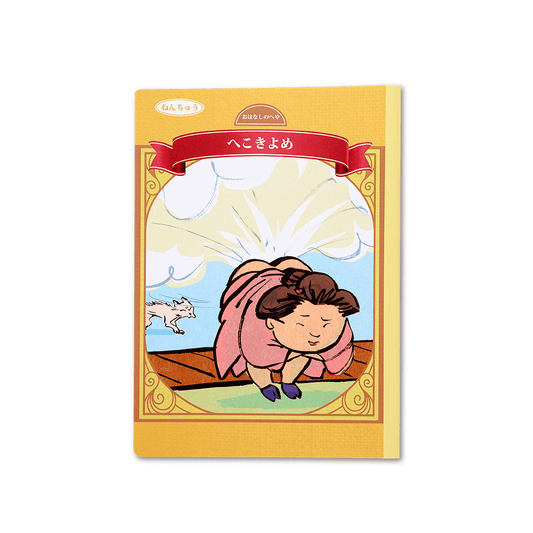読み聞かせ絵本｜へこきよめ