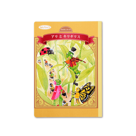 読み聞かせ絵本｜アリとキリギリス