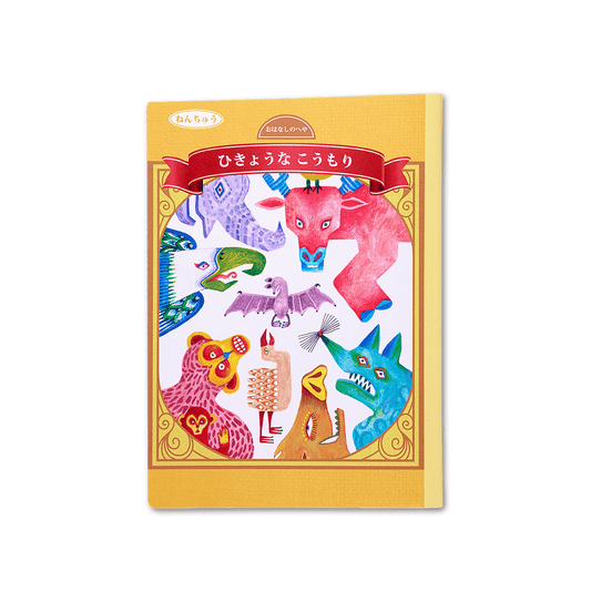 読み聞かせ絵本｜ひきょうなこうもり