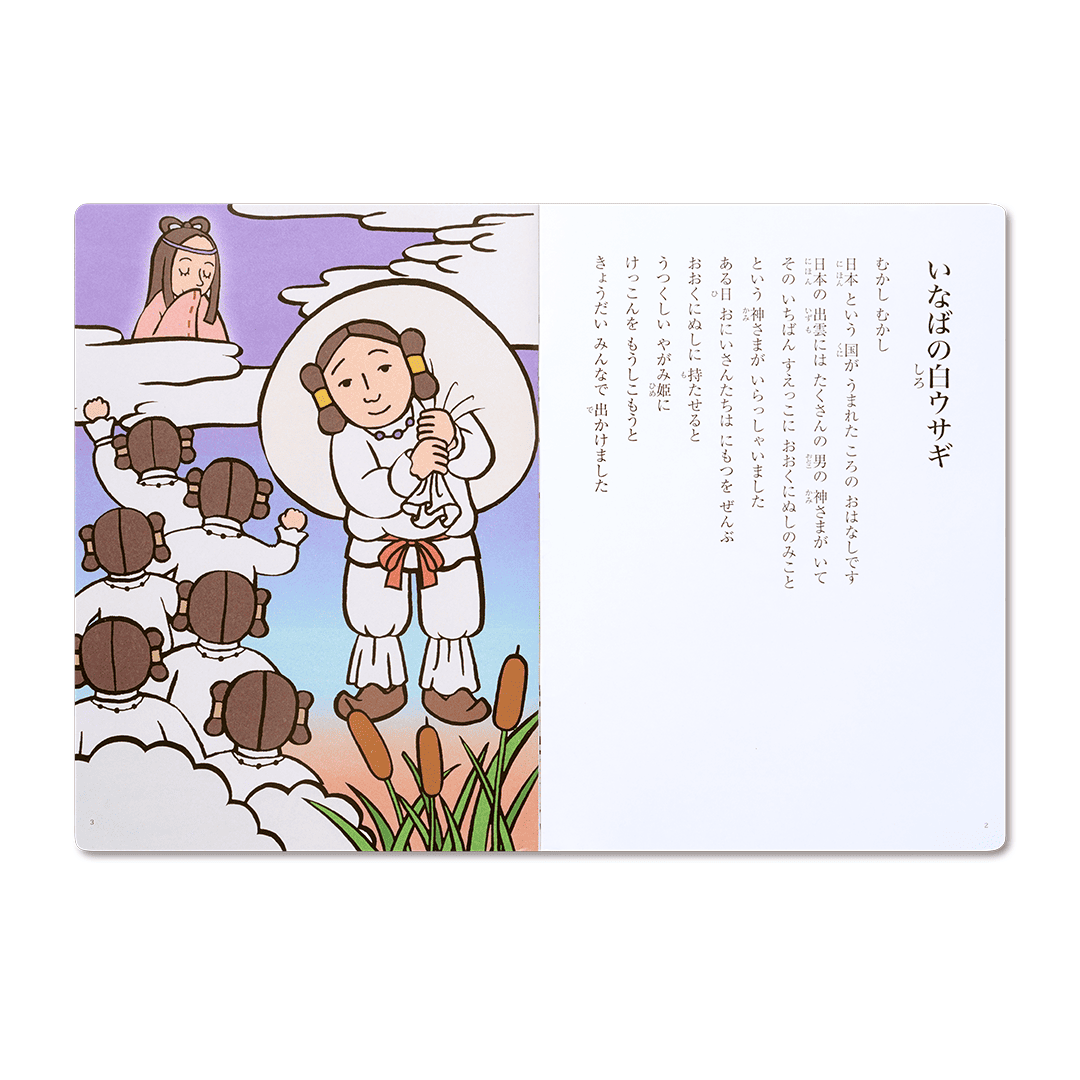 読み聞かせ絵本｜いなばの白ウサギ