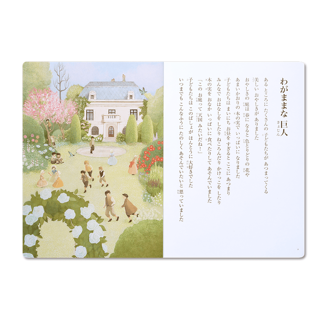 読み聞かせ絵本｜わがままな巨人