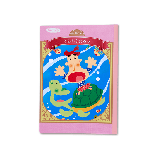 読み聞かせ絵本｜うらしまたろう