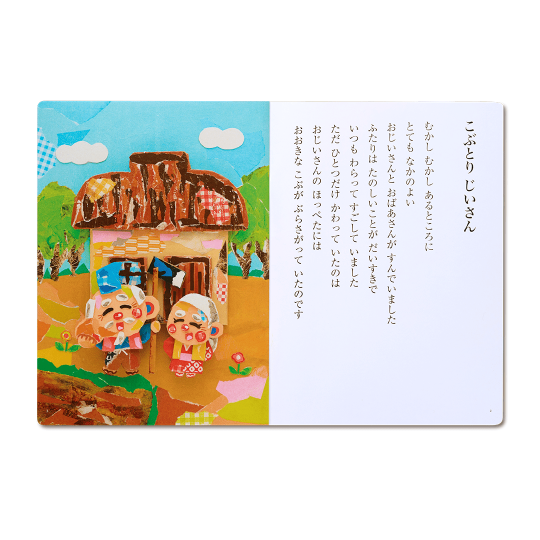 読み聞かせ絵本｜こぶとりじいさん