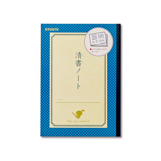 清書ノート