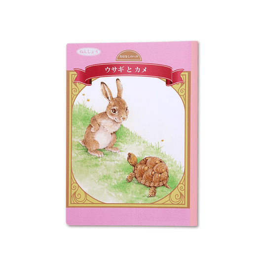 読み聞かせ絵本｜ウサギとカメ
