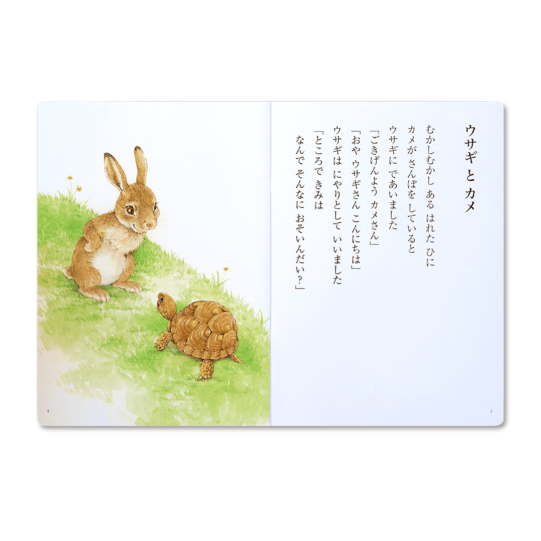 読み聞かせ絵本｜ウサギとカメ