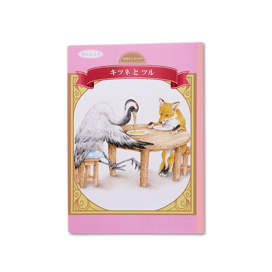 読み聞かせ絵本｜キツネとツル