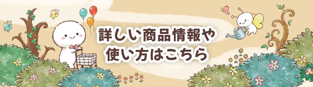 詳しい商品情報や使い方はこちら