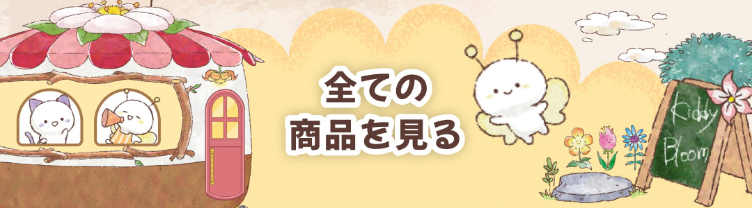 全ての商品を見る