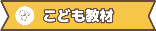 こども教材