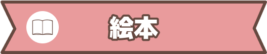 絵本