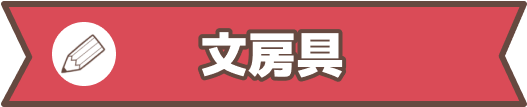 文房具