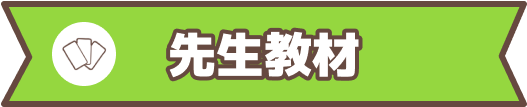 先生教材